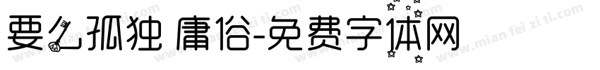 要么孤独 庸俗字体转换
